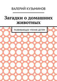 Загадки о домашних животных. Развивающее чтение детям