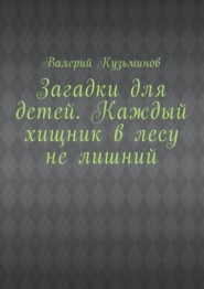 Загадки для детей. Каждый хищник в лесу не лишний