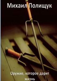 Оружие, которое дарит жизнь