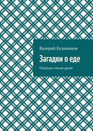 Загадки о еде. Полезное чтение детям