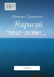 Нарисуй мне лето… Лирика