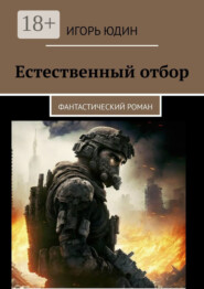 Естественный отбор. Фантастический роман