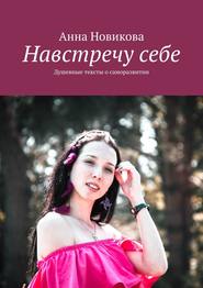 Навстречу себе. Душевные тексты о саморазвитии