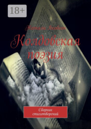 Колдовская поэзия. Сборник стихотворений