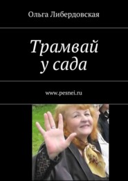 Трамвай у сада