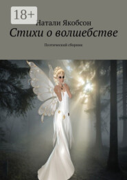 Стихи о волшебстве. Поэтический сборник