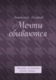 Мечты сбываются. Поехать согласилась только крыша…