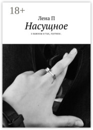 Насущное. О важном и так, пустяки..