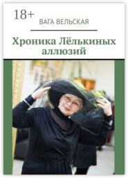 Хроника Лёлькиных аллюзий