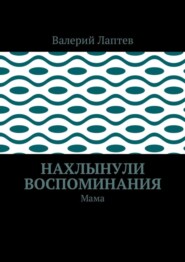 Нахлынули воспоминания. Мама