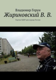 Жириновский В. В. Партия ЛДПР для народа России