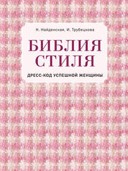 Библия стиля. Дресс-код успешной женщины