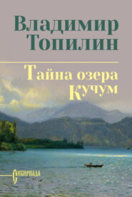 Тайна озера Кучум