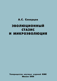 Эволюционный стазис и микроэволюция