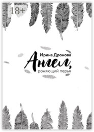 Ангел, роняющий перья