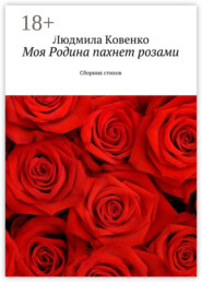 Моя Родина пахнет розами. Сборник стихов