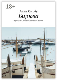 Бирюза. Красивая и необычная история любви