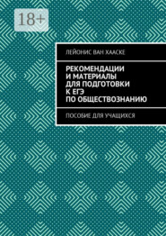 Рекомендации и материалы для подготовки к ЕГЭ по обществознанию. Пособие для учащихся