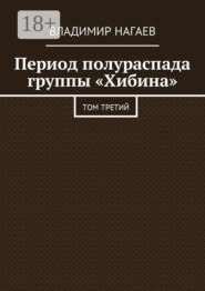Период полураспада группы «Хибина». Том третий