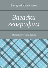 Загадки географам. Полезное чтение детям