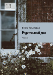 Родительский дом. Рассказ