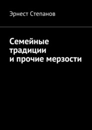 Семейные традиции и прочие мерзости