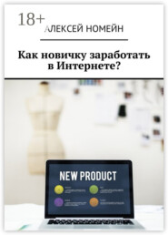 Как новичку заработать в Интернете?