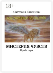 Мистерия чувств. Проба пера