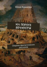 На пороге вечности. Сборник фантастических рассказов