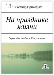 На празднике жизни. Серия «Ангелы Эво». Книга вторая