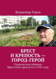 Брест и крепость – город-герой. Героическая оборона Брестской крепости в 1941 году