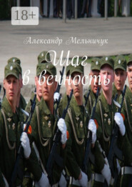 Шаг в вечность