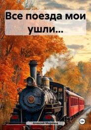 Все поезда мои ушли…