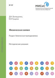 Физическая химия. Химическая термодинамика