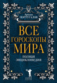 Все гороскопы мира