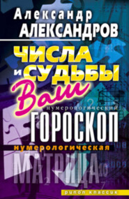 Нумерологическая матрица. Числа и судьбы. Ваш нумерологический гороскоп