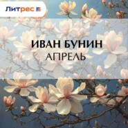 Апрель
