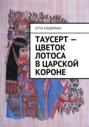 Таусерт – цветок лотоса в царской короне