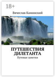 Путешествия дилетанта. Путевые заметки
