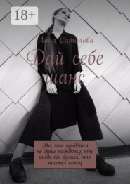 Дай себе шанс. То, что придётся по душе каждому, кто когда-то думал, что настал конец