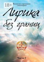 Лирика без границ. Часть 2