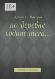 По деревне ходит тега… Повести и рассказы