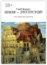 ЗЕМЛЯ – ЭТО ОТСТОЙ! Ложь. Должна быть гигантской