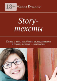 Story-тексты. Книга о том, как буквы складываются в слова, а слова – в истории