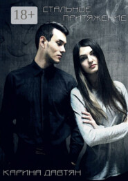 Стальное притяжение