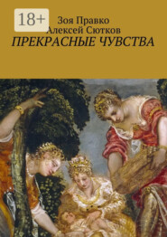 Прекрасные чувства