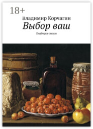 Выбор ваш. Подборка стихов