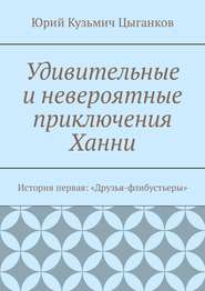 Удивительные и невероятные приключения Ханни. История первая: «Друзья-флибустьеры»
