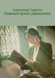 Главный пульт управления. Детективная повесть