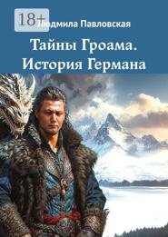 Тайны Гроама. История Германа